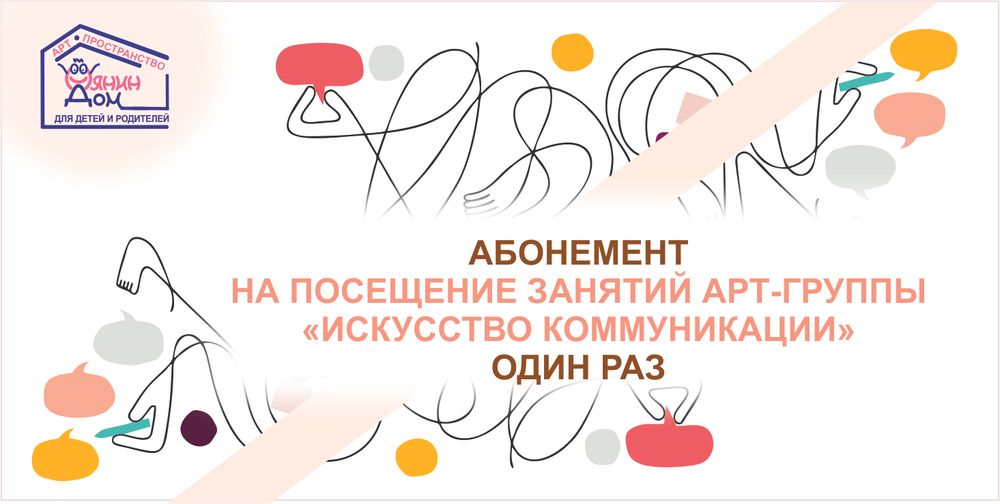 РАЗОВОЕ ПОСЕЩЕНИЕ РЕГУЛЯРНЫХ ЗАНЯТИЙ АРТ-ГРУППЫ &quot;ИСКУССТВО КОММУНИКАЦИИ&quot;