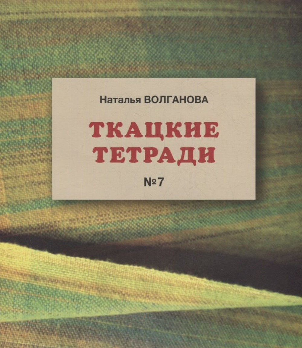 Ткацкие тетради №7