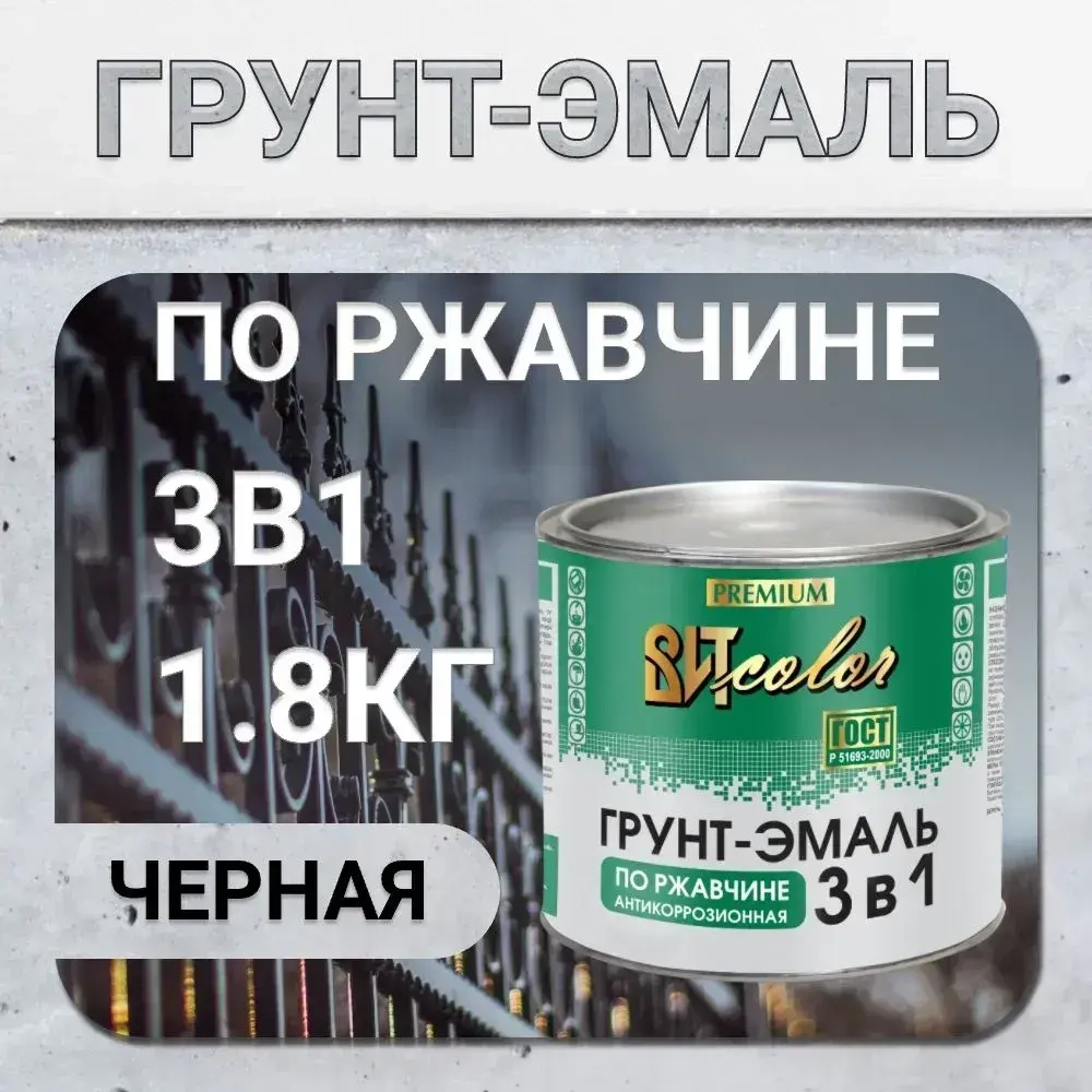 Грунт-эмаль 3 в1 по ржавчине, краска по металлу, краска по дереву черная 1,8 кг