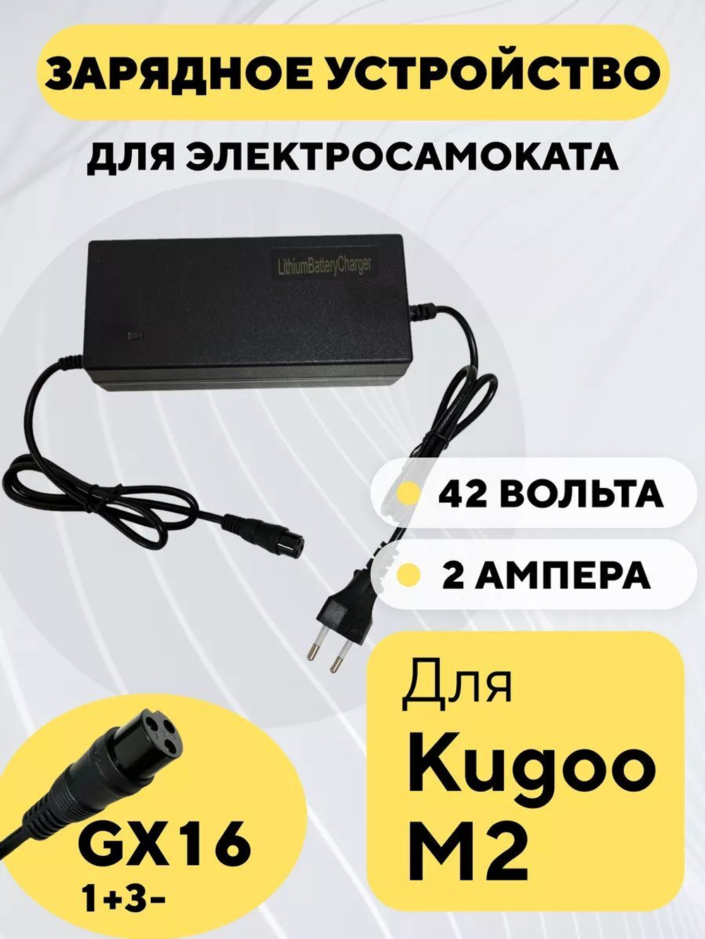 Зарядное устройство для электросамоката Kugoo M2 (36V, 2A)
