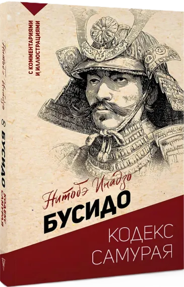 Бусидо: кодекс самурая
