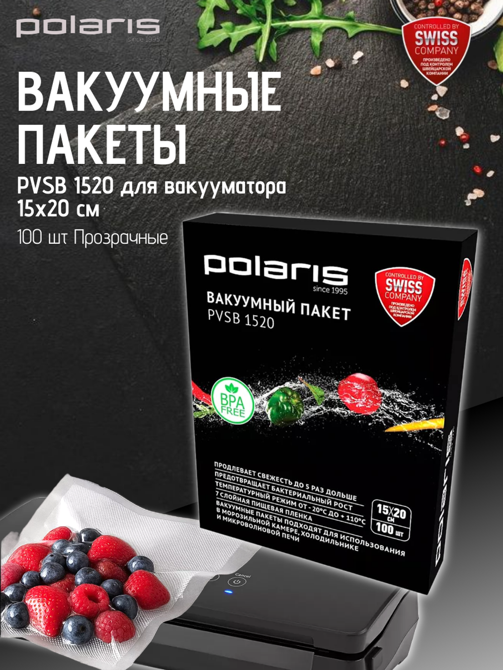Вакуумные пакеты Polaris PVSB 1520 для вакууматора 15х20 см 100 шт Прозрачный