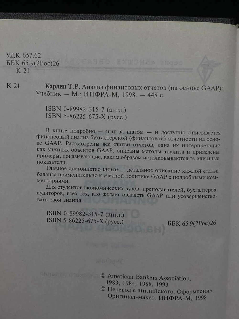 Анализ финансовых отчетов (на основе GAAP)