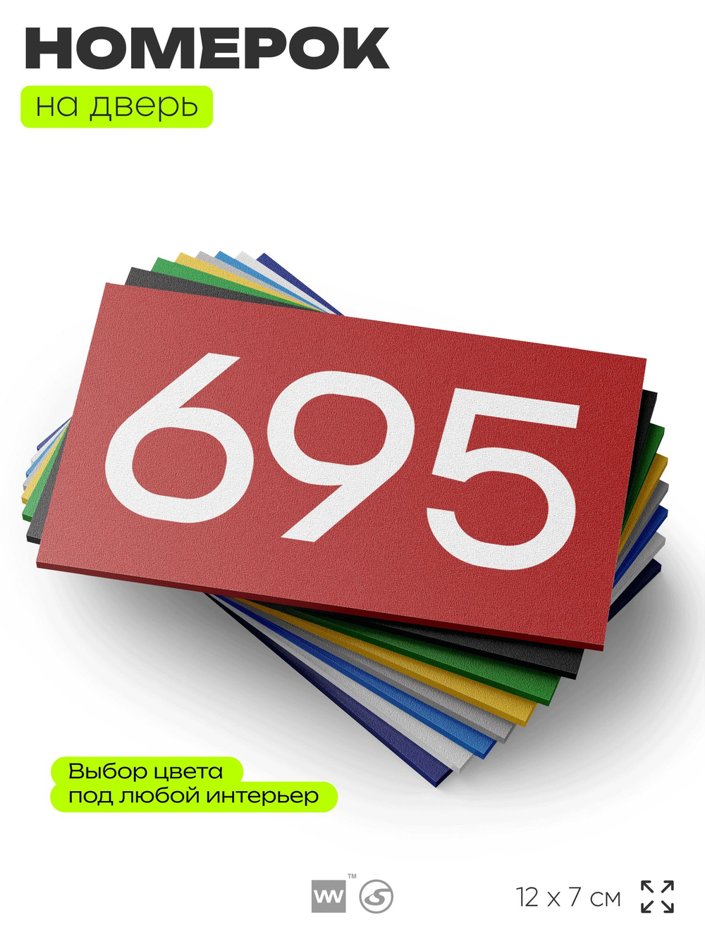 Номер на дверь 695, табличка на дверь для офиса, квартиры, кабинета, аудитории, склада, красная 120х70 мм, Айдентика Технолоджи
