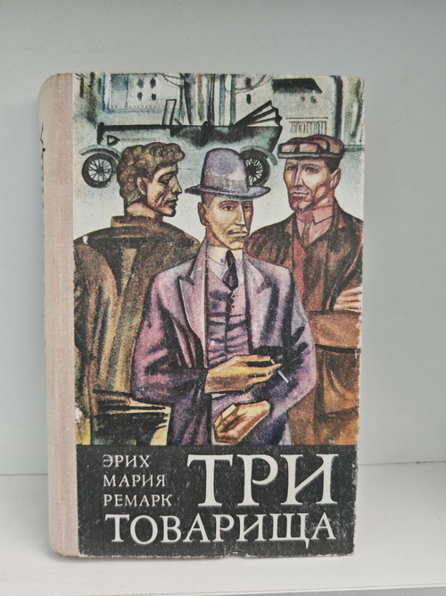 Три товарища