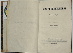 Сочинения Александра Пушкина. [В 11 т.] Т. 1-8. СПб.: Тип.И.Глазунова 1838-1841 г.Перв.посм.изд.