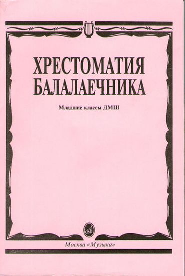 15096МИ Хрестоматия балалаечника. Младшие классы ДМШ. Сост. В.Щербак, Издательство "Музыка"