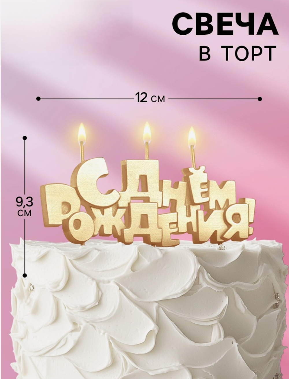 Свечи для торта на шпажках «С Днем рождения», 5.3 см
