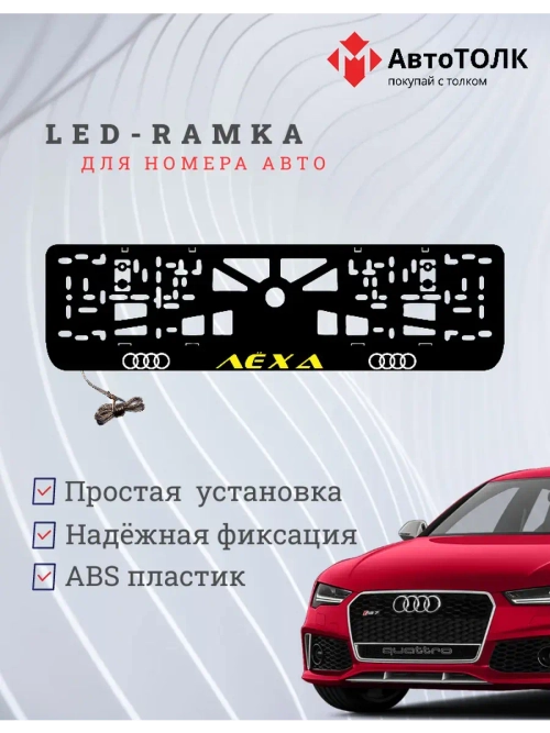 Рамка с LED подсветкой. YELLOW надпись Лёха Audi.