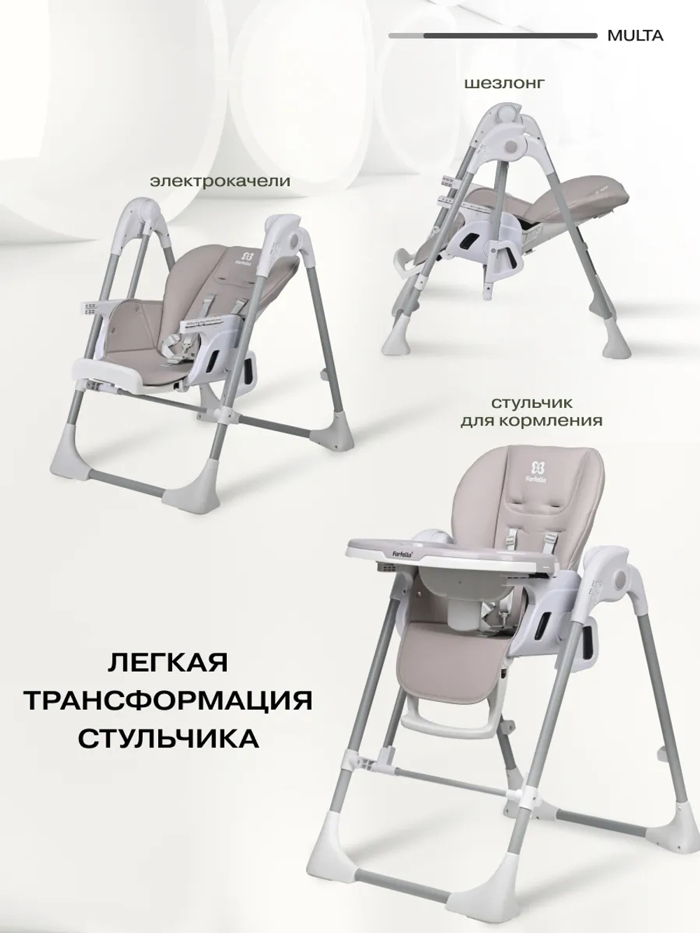 Стульчик для кормления электрокачели Farfello Multa серый шёлк