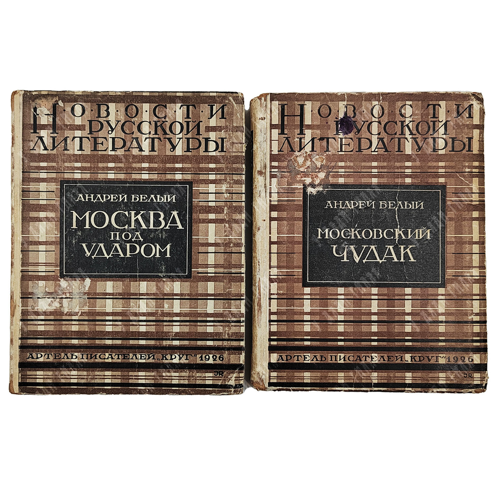 [Первое издание] Белый А. Москва. В 2 ч. Ч. 1–2. 1926