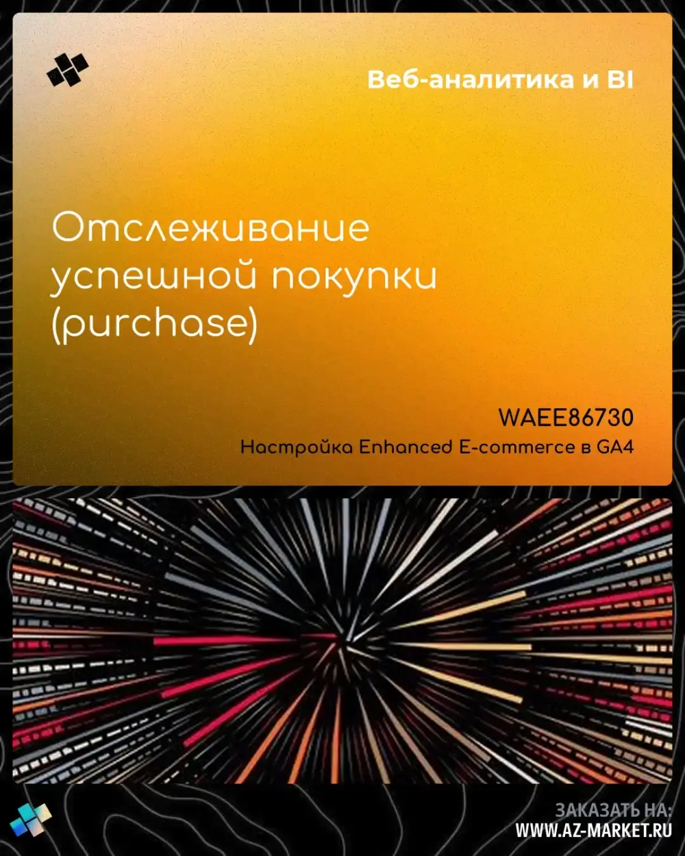 Отслеживание успешной покупки (purchase)