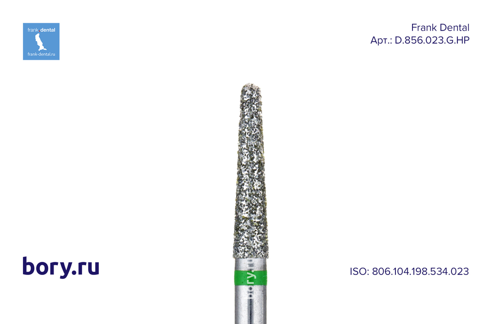 Фреза алмазная зеленая Frank Dental типа HP - D.856.023.G.HP