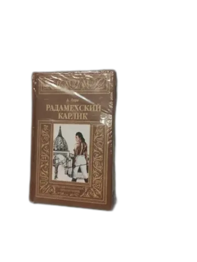 Радамехский карлик