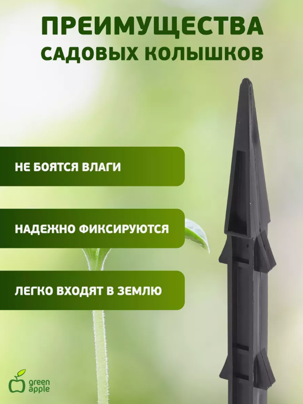 Green Apple Колышки садовые для крепления бордюрной ленты 27 см