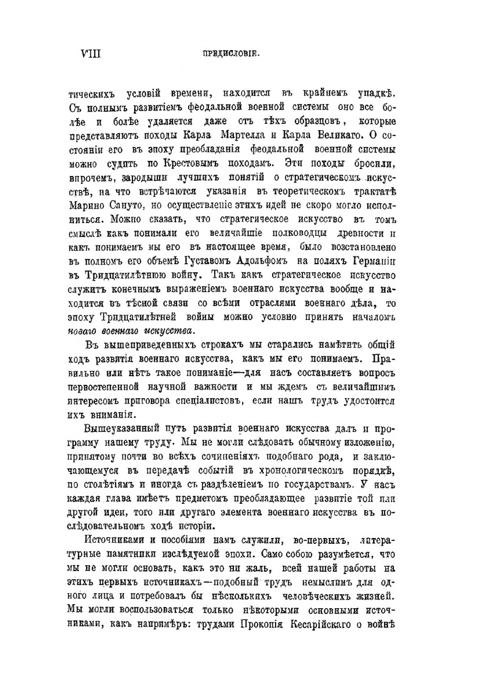 История военного искусства в Средние века (V-XVI стол.). Часть I | Нет автора