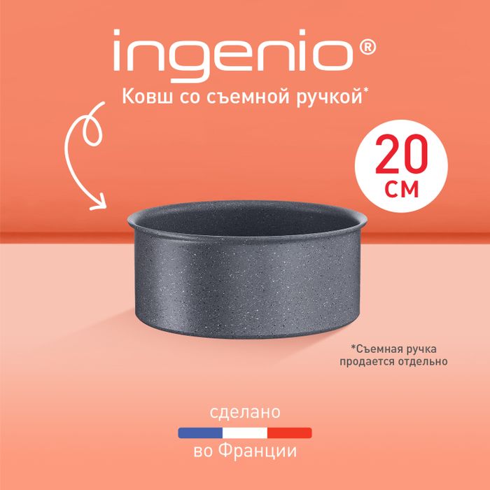 Ковш Tefal Ingenio Natural Force 20 см L3963002