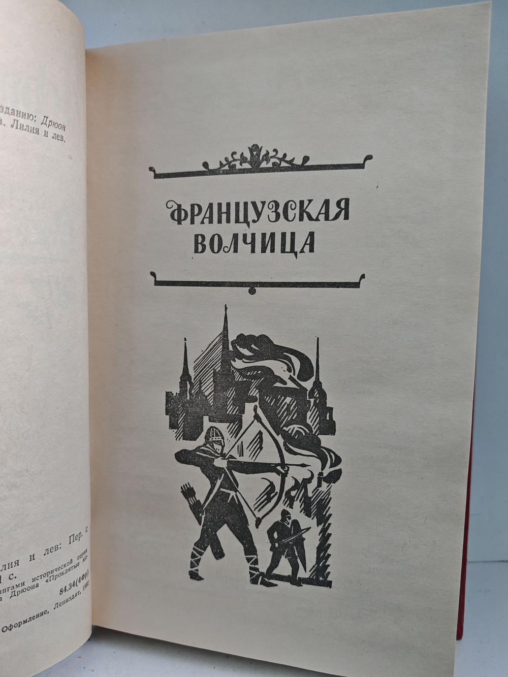 Французская волчица. Лилия и лев