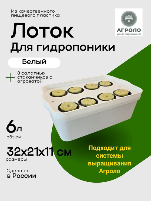 Лоток для гидропоники 6л Белый, Настольная садовая ферма, Система выращивания АГРОЛО
