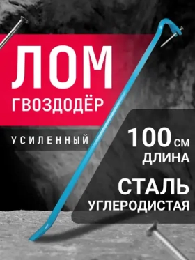 Лом-гвоздодер Smartbuy усиленный, 1000 мм, двусторонний, шестигранный SBT-NP-1000