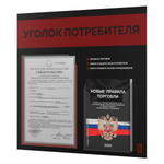 Черный уголок потребителя + комплект черных книг, стенд черный с алым, 2 кармана, серия Black Color, Айдентика Технолоджи
