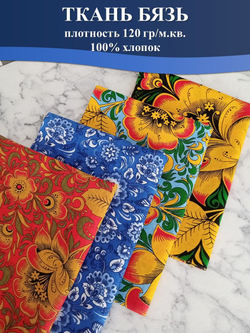 Набор ткани для пэчворка, рукоделия и шитья, 4 отреза по 50см*75см, бязь 100% хлопок, Набор №ТН1