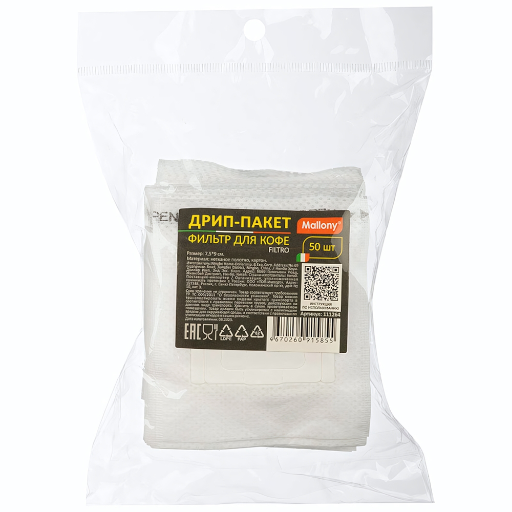 Фильтр-пакеты для заваривания кофе 7,5*9см "Filtro" (50шт)
