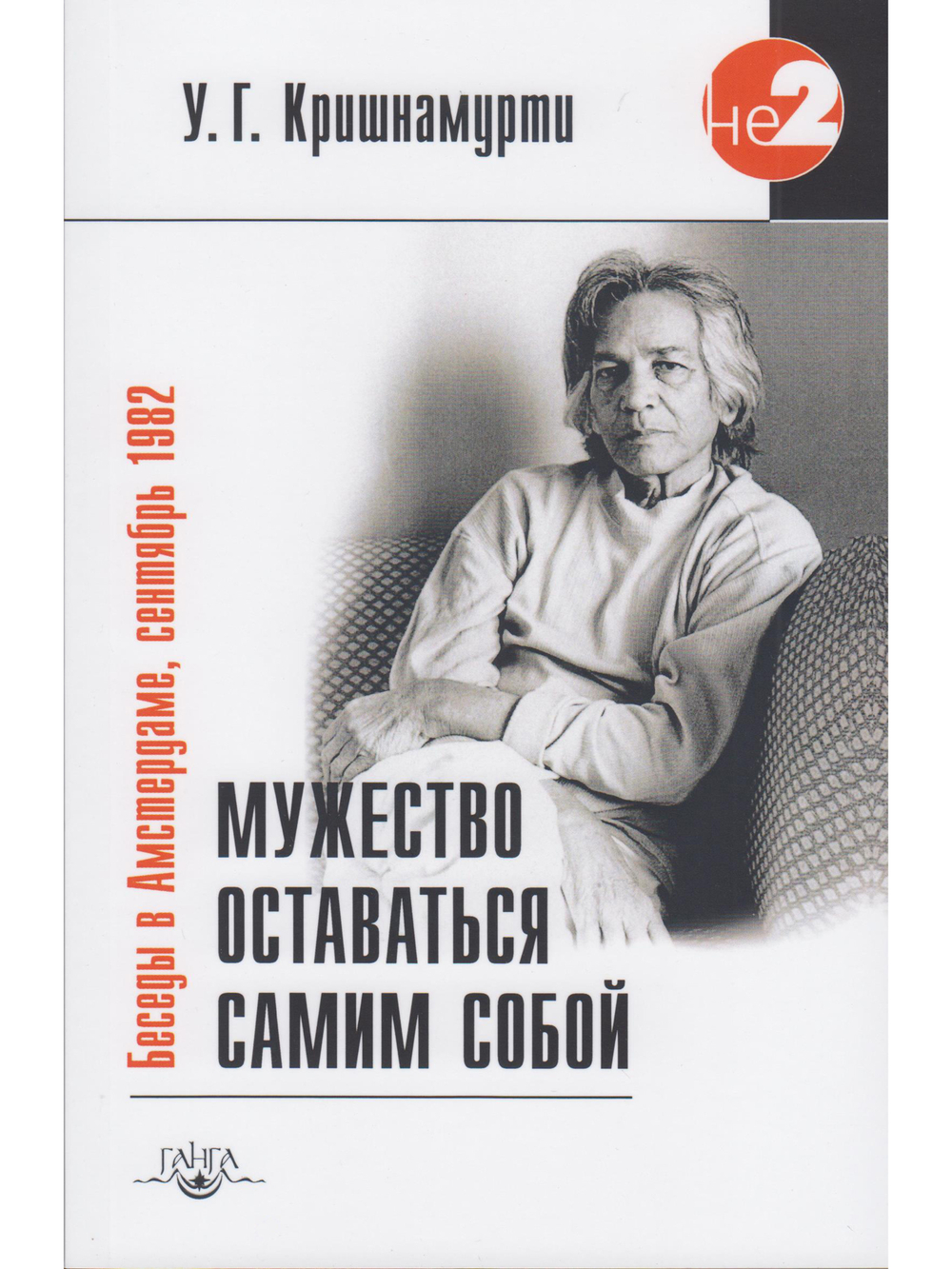 Мужество оставаться самим собой. Беседы в Амстердаме, сентябрь 1982 г. 2-е изд.