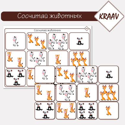 Учим цифры. Сосчитай животных, найди столько же