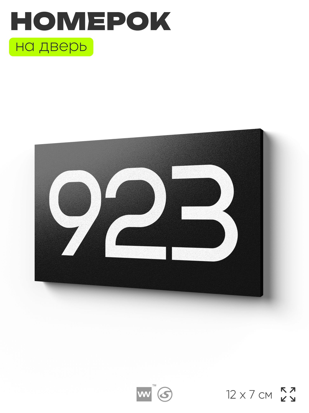 Номер на дверь 923, табличка на дверь для офиса, квартиры, кабинета, аудитории, склада, черная 120х70 мм, Айдентика Технолоджи