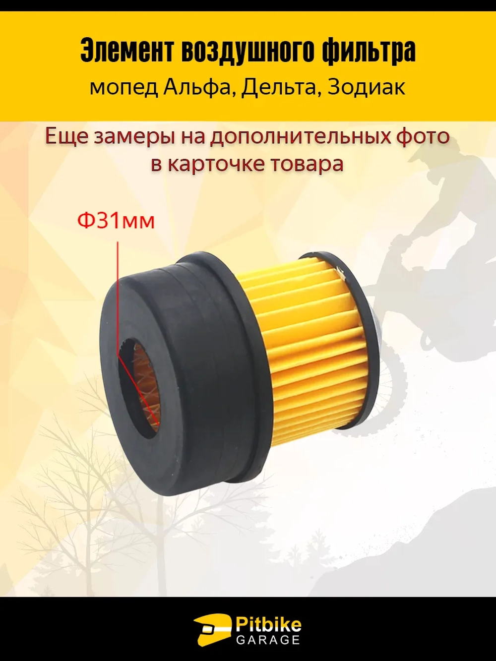 t - Элемент воздушного фильтра на мопед Альфа