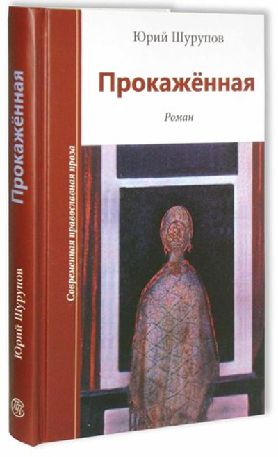 Прокаженная. Юрий Шурупов