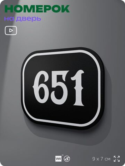 Номерок на дверь квартиры 651, для кабинета, офиса, шильдик 9 х 7 см, черный, Айдентика Технолоджи