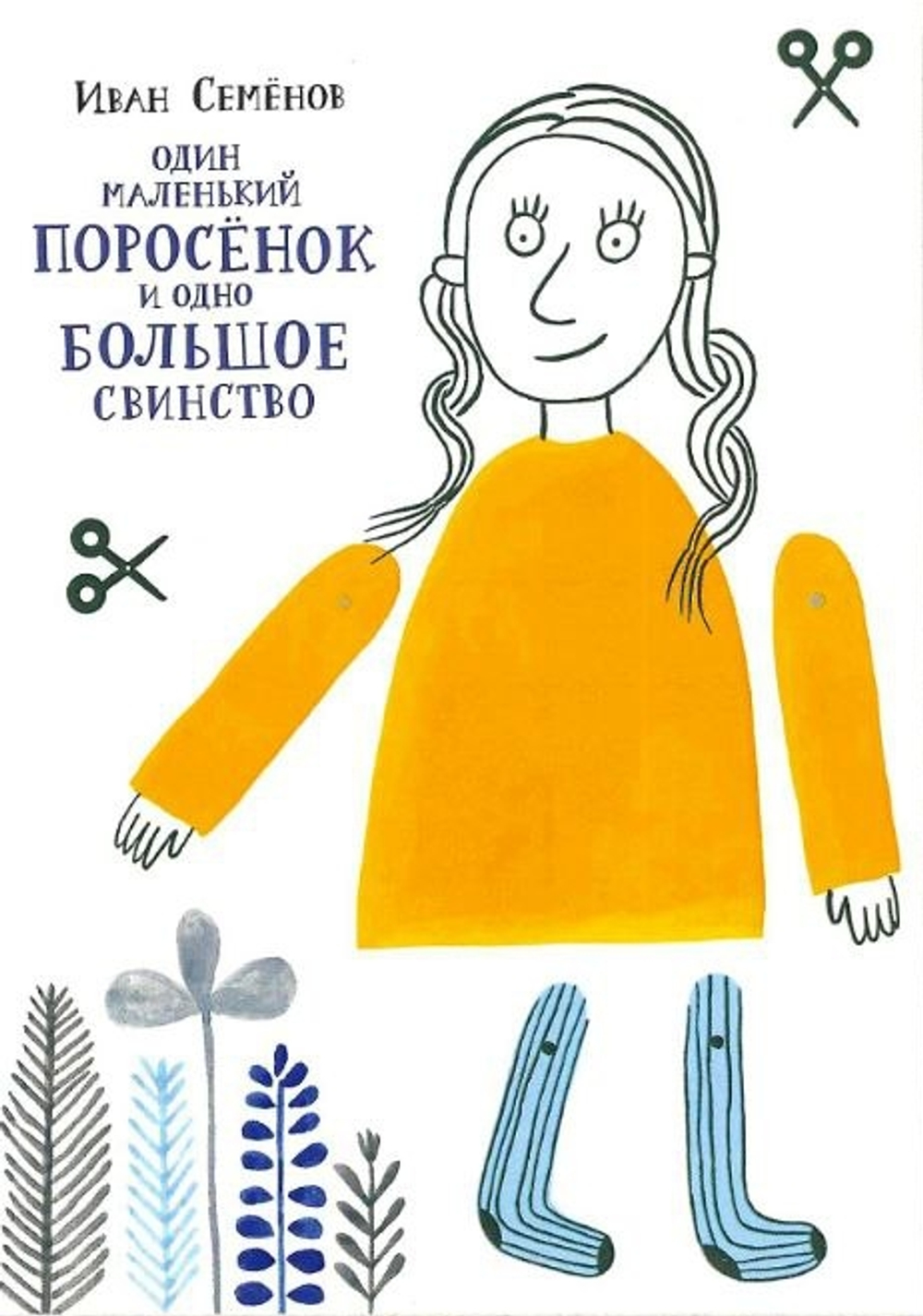 Набор из трех открыток с марионетками "Один маленький поросенок и одно большое свинство"