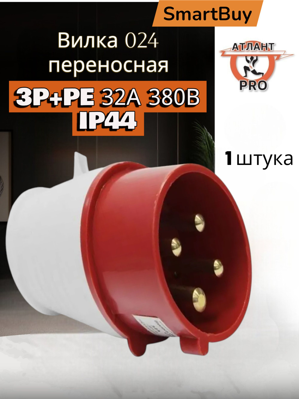 Вилка 024 переносная 3P+PE 32А 380В IP44 техноэнерго