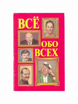 Все обо всех. В восьми томах. Том 5