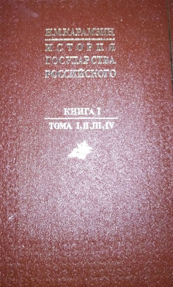 Карамзин, Н. М. История государства Российского. Кн. 1 ( Том I, II, III, IV)