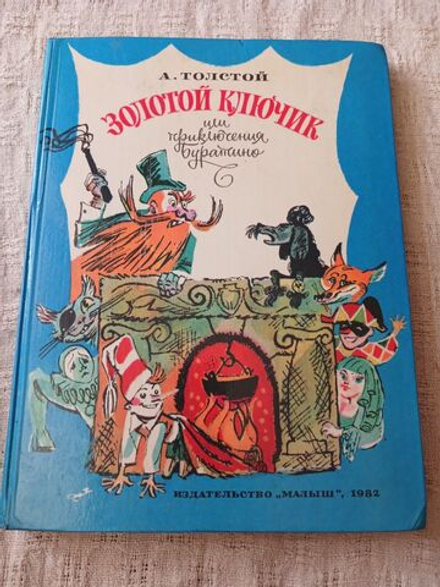 Золотой ключик или Приключения Буратино