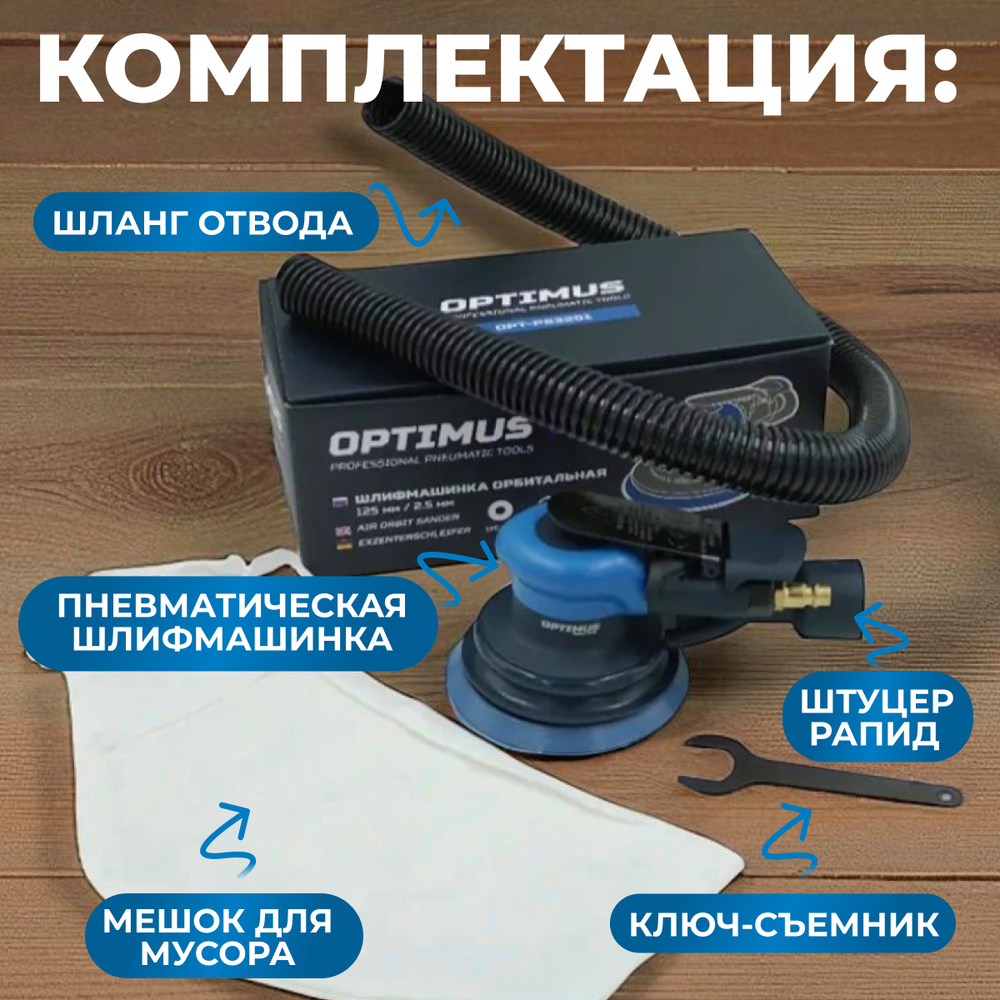 OPT-PS3251 Пневматическая орбитальная шлифовальная машина 125 мм, 2,5 мм