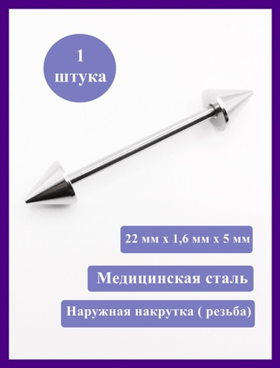 Серьги для пирсинга языка. Штанга 22 мм, конусы 5 мм, толщина 1,6 мм. Медицинская сталь. 1 шт