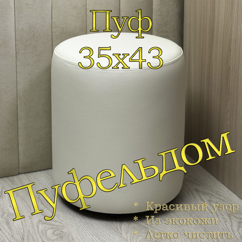 Пуф круглый 35х42 /экокожа