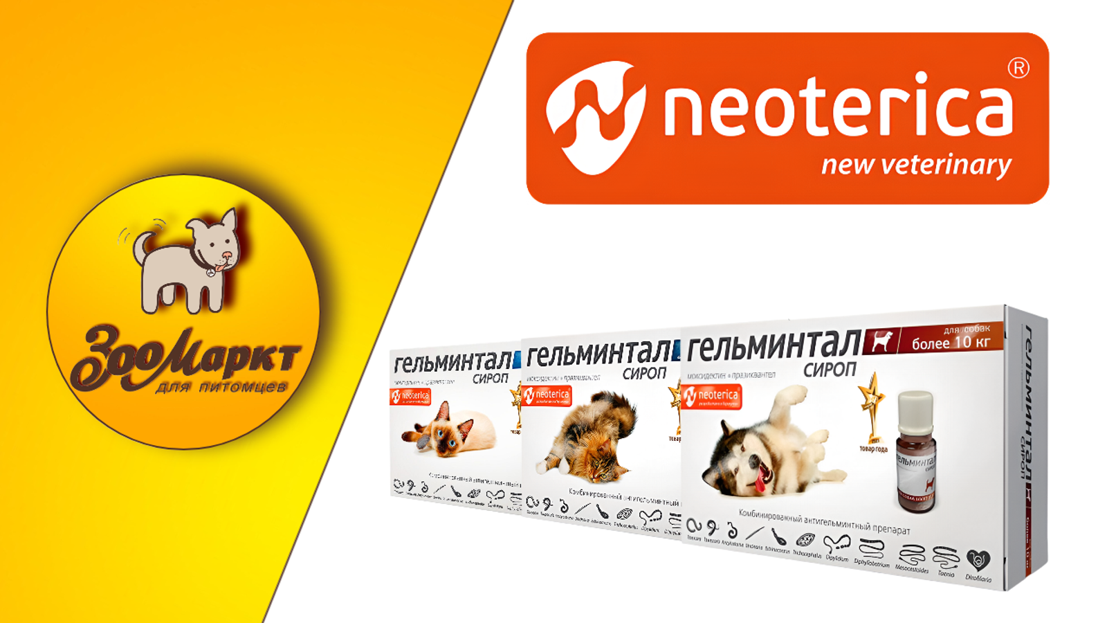 Акция препарат Гельминтал