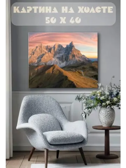 Картина на стену 40 X 50 Горы