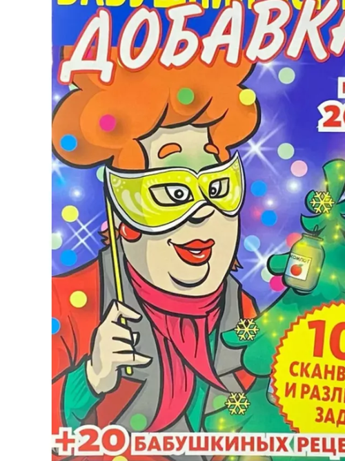 Бабушкин Компот. Добавка, №08/2025