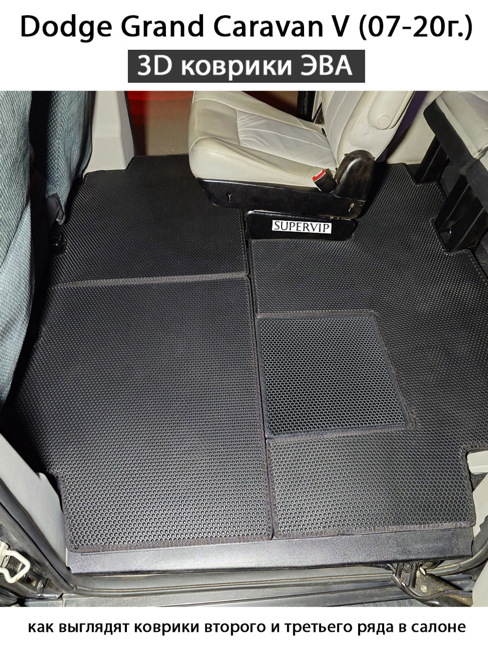 Автомобильные коврики ЭВА для Dodge Grand Caravan V (07-20г.)
