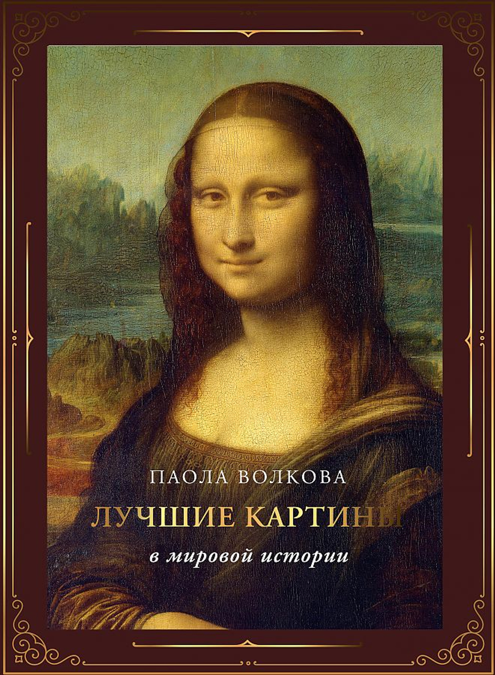 Книга Волкова Паола "Лучшие картины в мировой истории", твердый переплет, мелованная бумага
