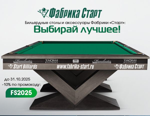 Выбирай лучшее: скидки на бильярдные столы и аксессуары! Акция действует до 31.10.2025