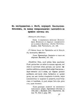 К исследованиям о Фотии, патриархе Константинопольском, по поводу совершившегося тысячелетия со времени кончины его | А.М. Иванцов-Платонов