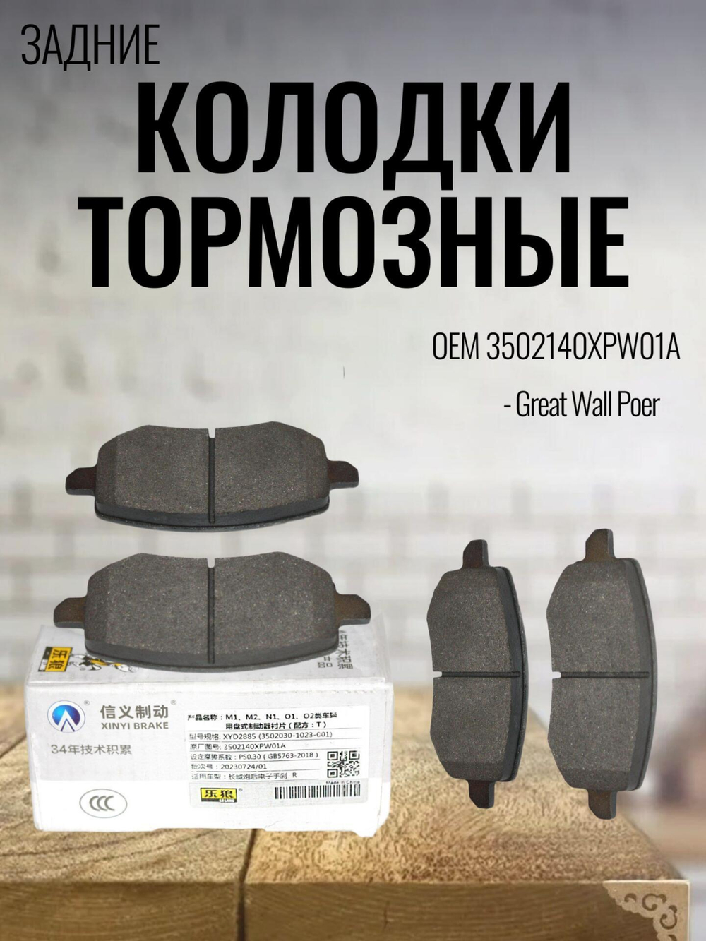 Колодки тормозные задние 3502140XPW01A для Great Wall Poer, Грейт Волл Поер