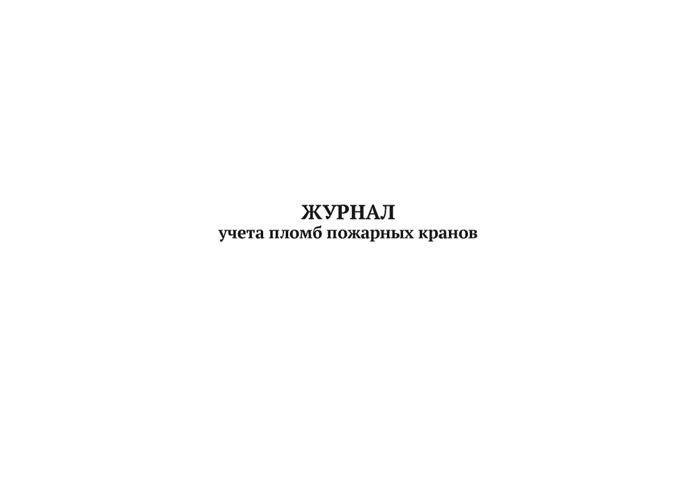 ЖУРНАЛ учета пломб пожарных кранов